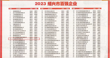 90后小嫩穴权威发布丨2023绍兴市百强企业公布，长业建设集团位列第18位
